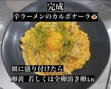 辛ラーメンで作る 絶品 簡単カルボナーラ作り方8写真