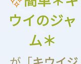【簡単レンチン】★キウイのジャム★作り方13写真