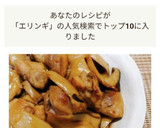 鶏もも肉とエリンギのバター醤油炒め✤作り方6写真