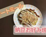 【オートミール】簡単。納豆入りお好み焼き作り方7写真