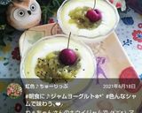朝食に♡ジャムヨーグルト♪作り方43写真