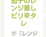 茄子のレンジ蒸しピリ辛タレ作り方6写真