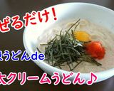 冷凍うどんde明太クリームうどん♪作り方5写真