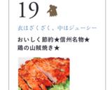 おいしく節約★信州名物★鶏の山賊焼き★作り方12写真