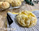 HM☆コーンパン作り方8写真