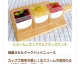 とろ〜ん♪カップでレアチーズケーキ作り方10写真