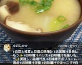 白菜と椎茸と豆腐の味噌汁作り方8写真