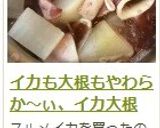 イカも大根もやわらか～ぃ、イカ大根作り方12写真