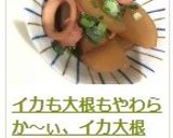 イカも大根もやわらか～ぃ、イカ大根作り方13写真