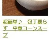 超簡単♪　包丁要らず　中華コーンスープ作り方16写真
