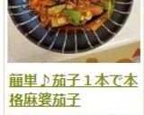 簡単♪茄子１本で本格麻婆茄子作り方16写真