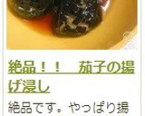 絶品！！　茄子の揚げ浸し作り方15写真