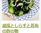 胡瓜としらすと若布の酢の物作り方8写真