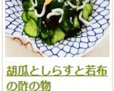 胡瓜としらすと若布の酢の物作り方8写真
