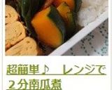 超簡単♪　レンジで２分南瓜煮作り方11写真