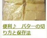 便利♪ バターの切り方と保存法作り方12写真