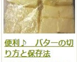 便利♪　バターの切り方と保存法作り方12写真