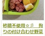 砂糖不使用☆彡　拘りの付け合わせ野菜作り方11写真