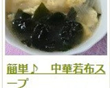 簡単♪　中華若布スープ作り方12写真