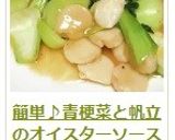 簡単♪青梗菜と帆立のオイスターソース炒め作り方15写真
