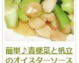 簡単♪青梗菜と帆立のオイスターソース炒め作り方15写真
