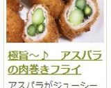 極旨~♪ アスパラの肉巻きフライ作り方16写真