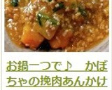 お鍋一つで♪　かぼちゃの挽肉あんかけ作り方20写真