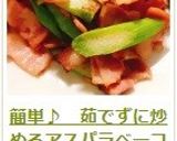 簡単♪　茹でずに炒めるアスパラベーコン作り方10写真