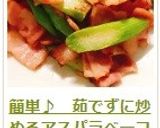 簡単♪　茹でずに炒めるアスパラベーコン作り方11写真