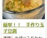 簡単！！　手作り玉子豆腐作り方23写真