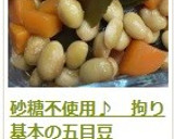 砂糖不使用♪　拘り基本の五目豆作り方16写真
