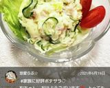簡単絶品！ポテサラ♡作り方3写真