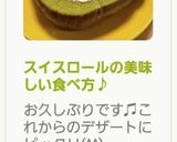 スイスロールの美味しい食べ方♪作り方27写真