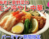 天然海老と夏野菜のレモン冷やし中華♪作り方8写真