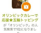 オリンピックカレーで応援★五輪トッピング作り方14写真