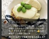ぷるぷる滑らかクリームチーズ豆腐♬作り方11写真