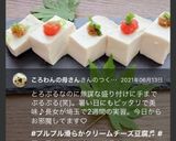 ぷるぷる滑らかクリームチーズ豆腐♬作り方13写真
