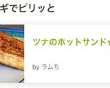 ツナのホットサンド★ツナメルト作り方9写真