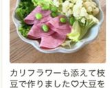 大豆、ハムのグリーンサラダ♬作り方3写真