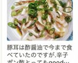 豚耳の辛子ポン酢作り方4写真