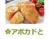 ✿アボカドと生ハムのコロッケ✿作り方8写真