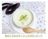 焼きナスdeポタージュ☆冷たいスープ作り方13写真