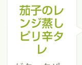 茄子のレンジ蒸しピリ辛タレ作り方7写真
