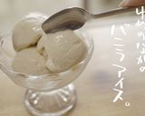 衝撃！おこめのバニラアイスクリーム♪作り方1写真