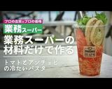 トマトとアンチョビの冷製パスタ作り方1写真