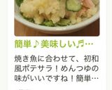 簡単♪美味しい♬和風ポテトサラダ作り方12写真