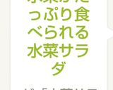 簡単♬サッパリ食べられる水菜サラダ作り方4写真