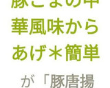 揚げない＊豚こまの中華風味からあげ＊簡単作り方14写真