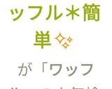 *HMでワッフル*簡単✨作り方15写真