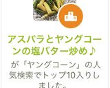 アスパラとヤングコーンの塩バター炒め♪作り方4写真